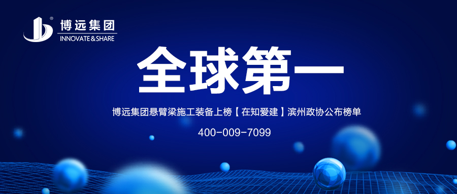 全球第一 | 博遠集團上榜【在知愛建】濱州政協公布榜單