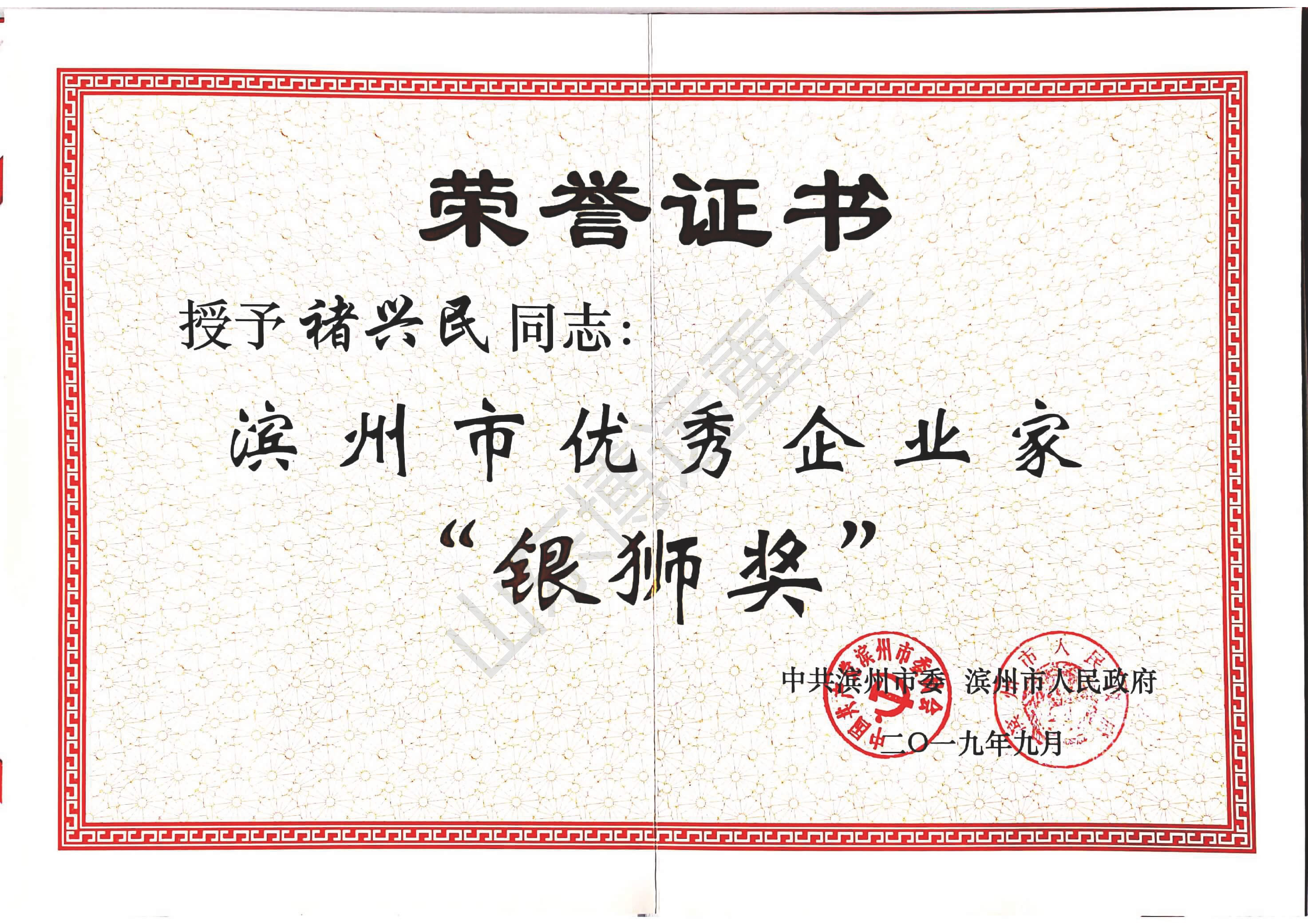 濱州市優秀企業家“銀獅獎”