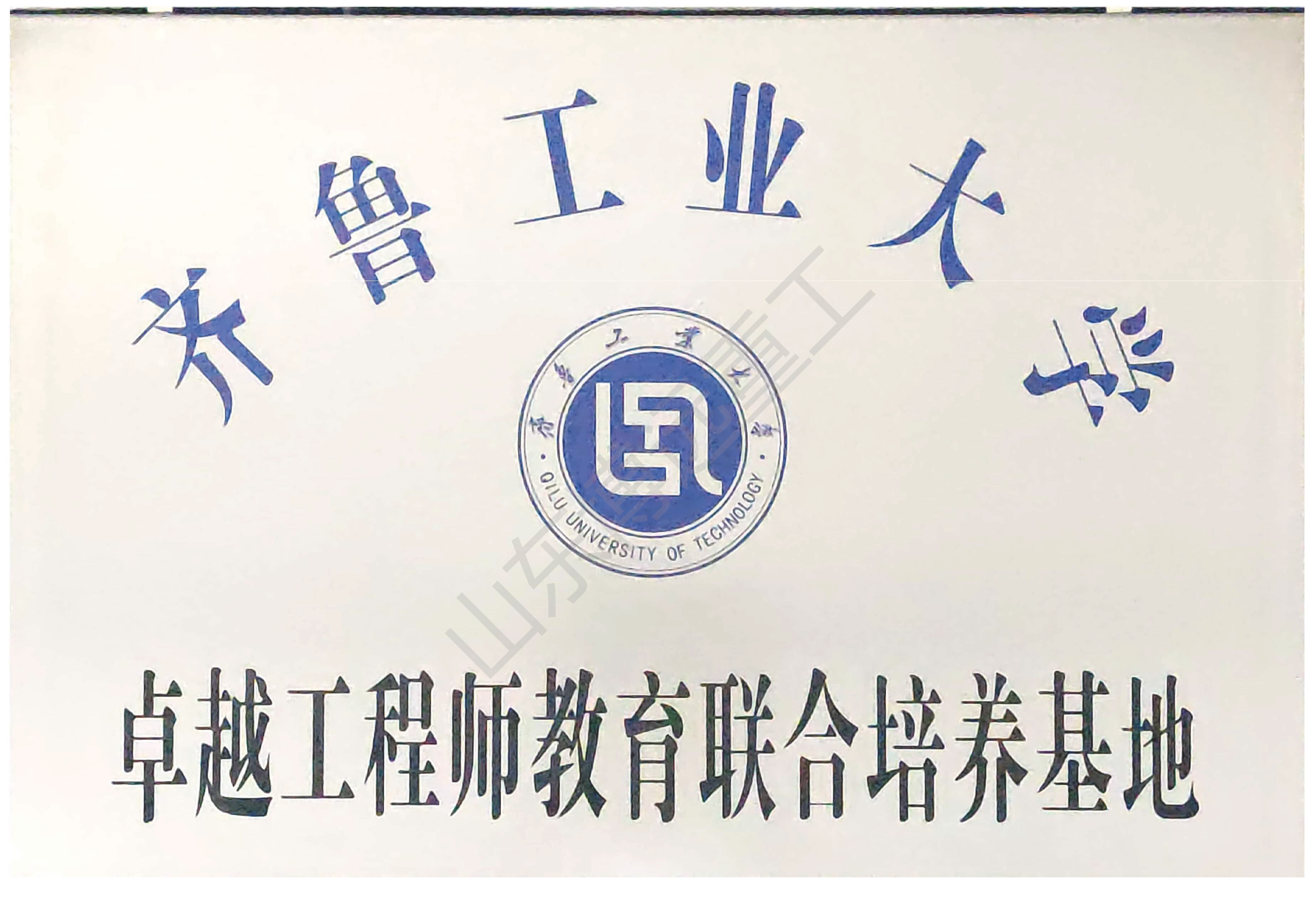 齊魯工業大學卓越工程師教育聯合培養基地