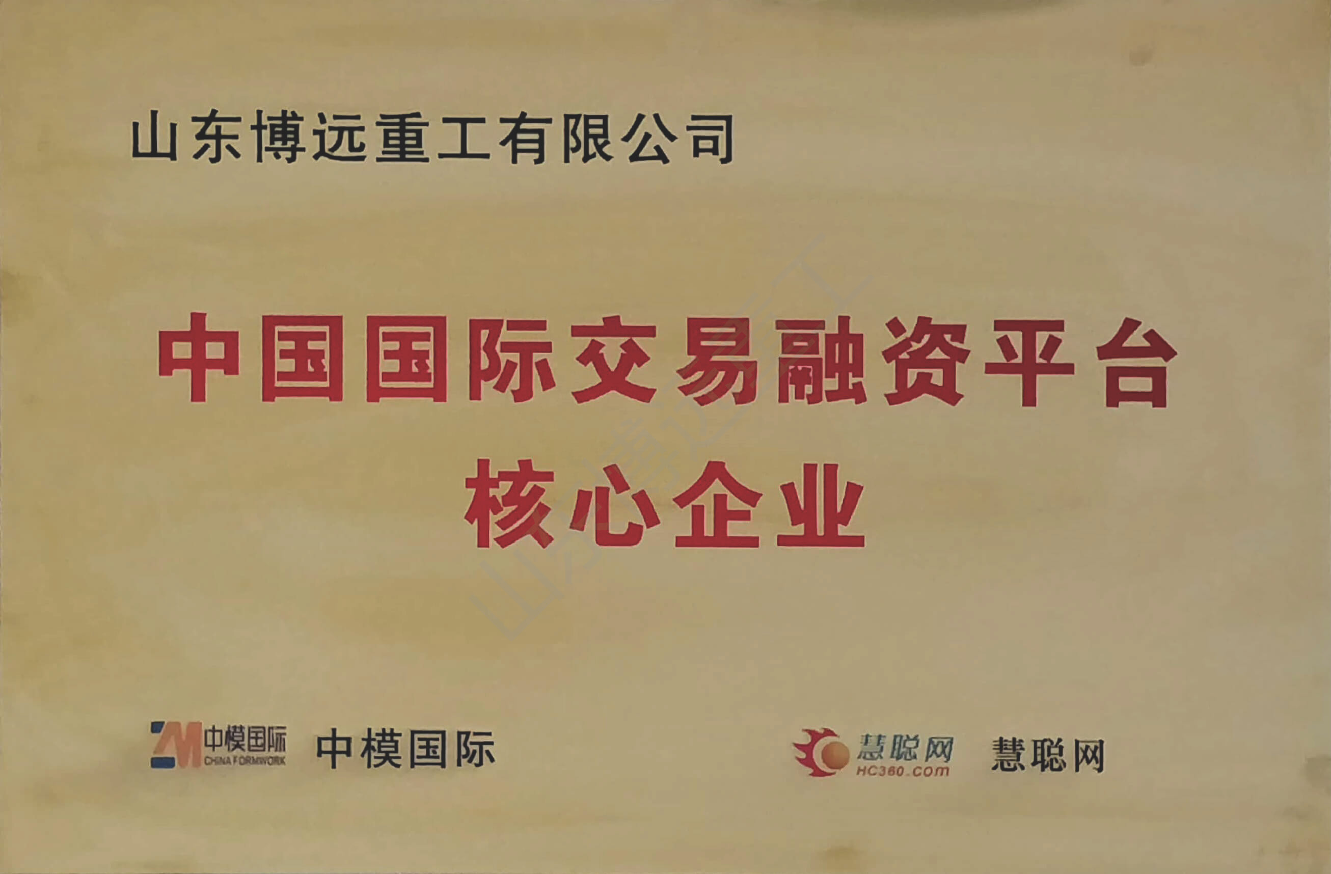 中國國際交易融資平臺核心企業