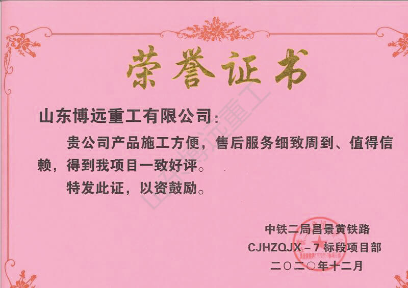 中鐵二局昌景黃7標項目榮譽證書