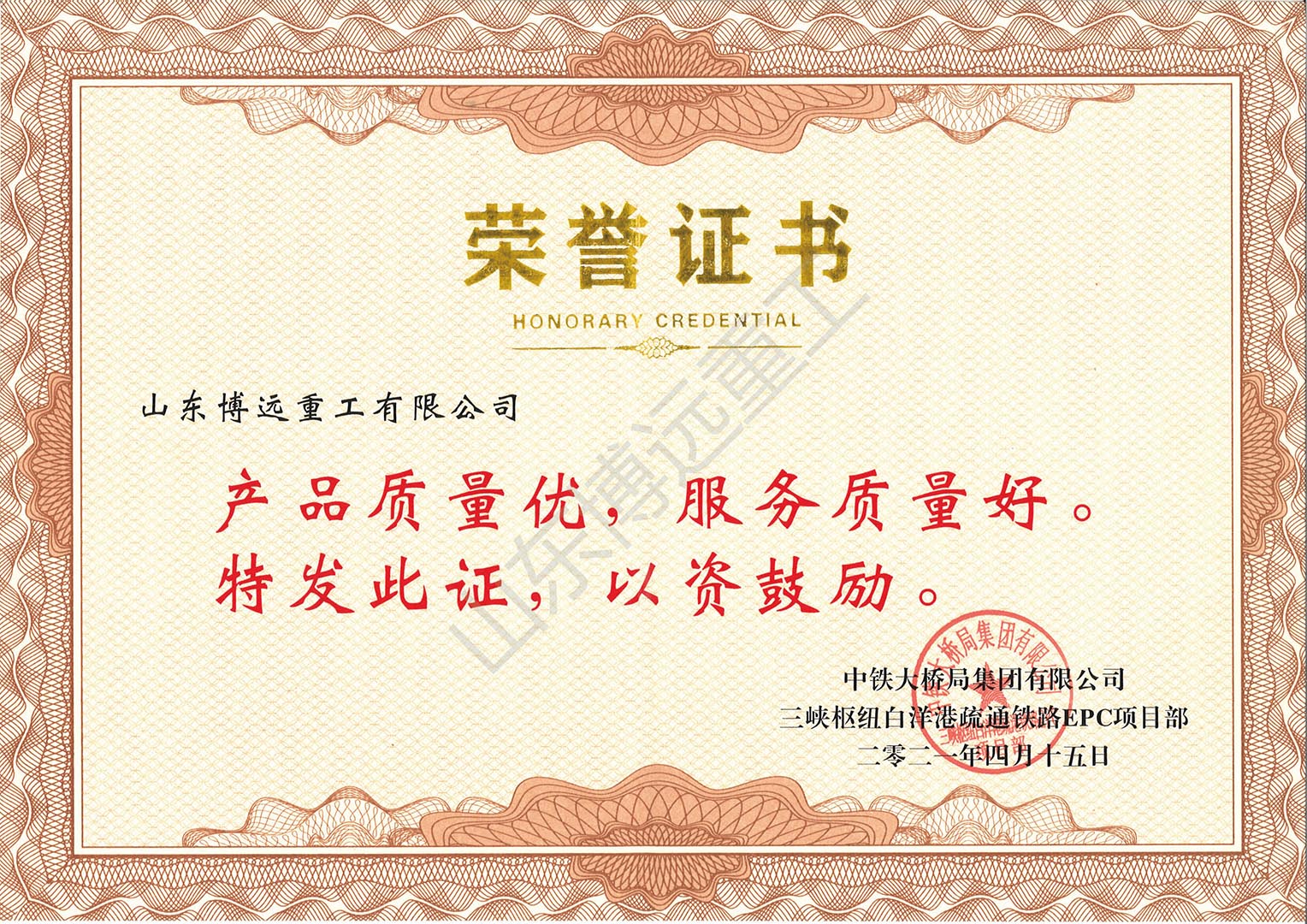 中鐵大橋局白洋港疏港項目榮譽證書