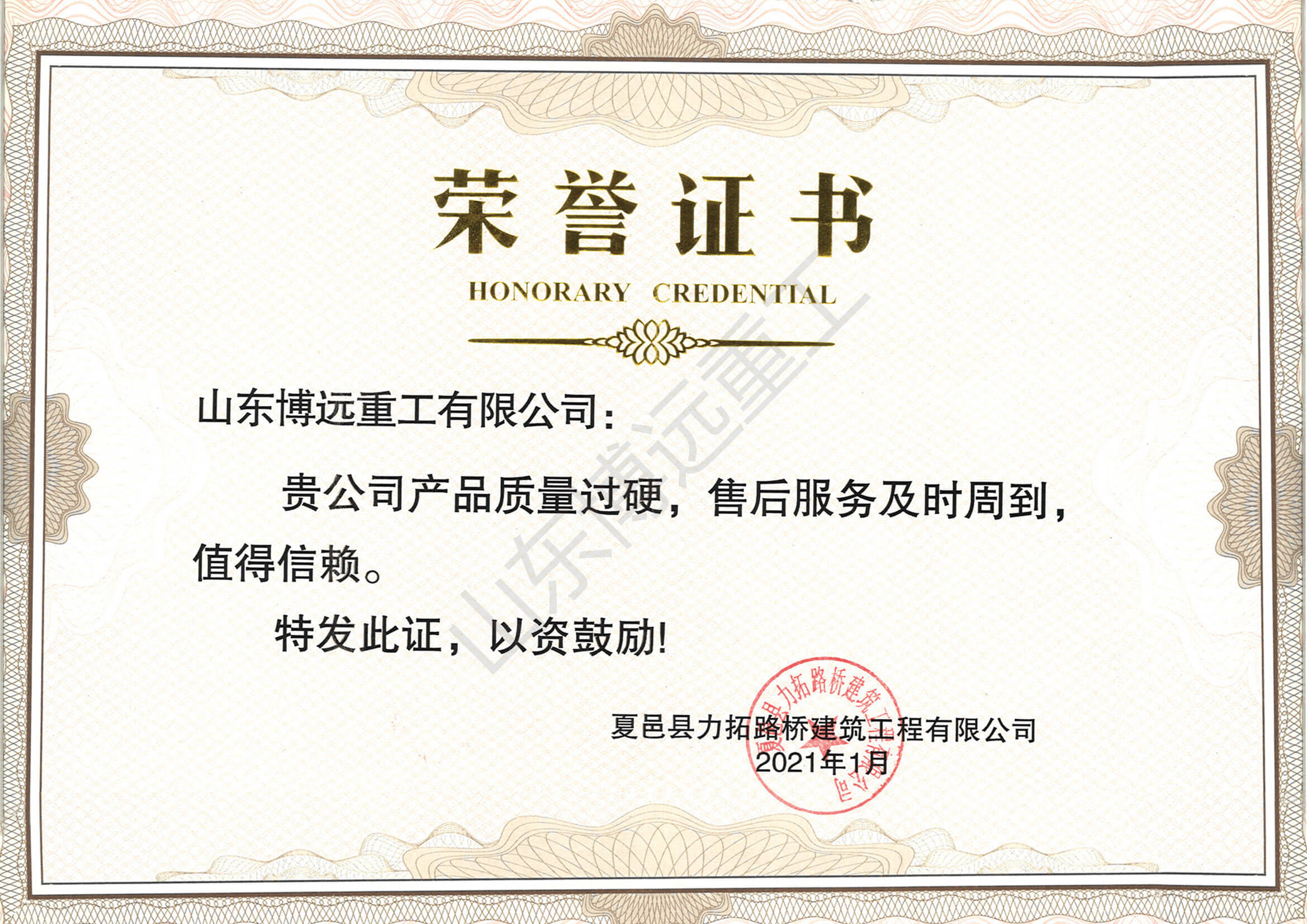 夏邑力拓路橋建筑工程有限公司榮譽(yù)證書