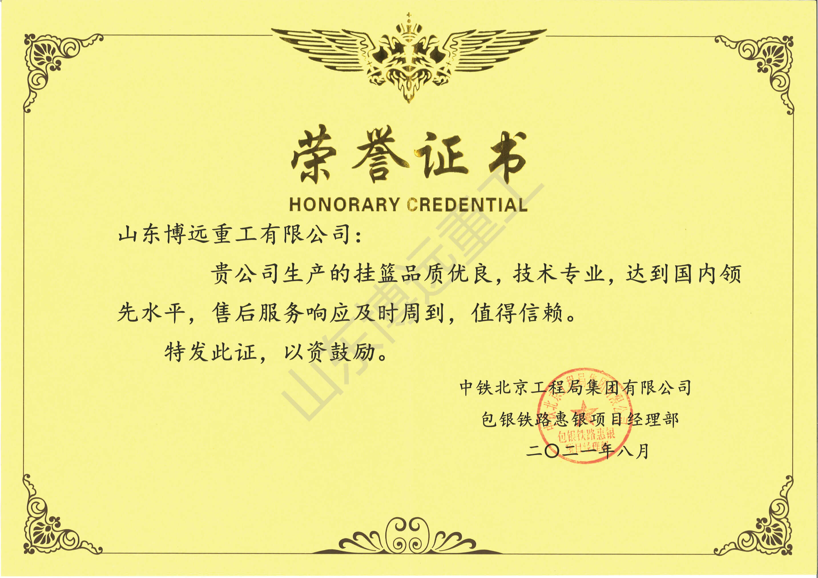 中鐵北京工程局集團有限公司包銀鐵路惠銀項目經理部榮譽證書