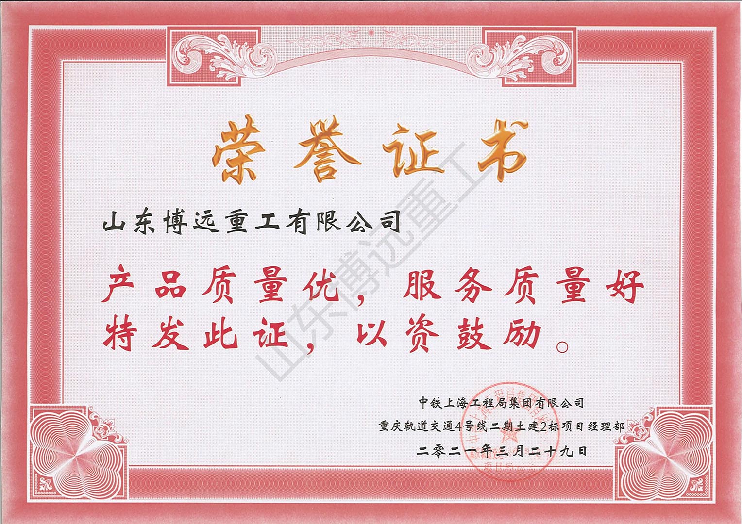 中鐵上海工程局有限公司重慶軌道四號線項目2期土建二標項目部榮譽證書