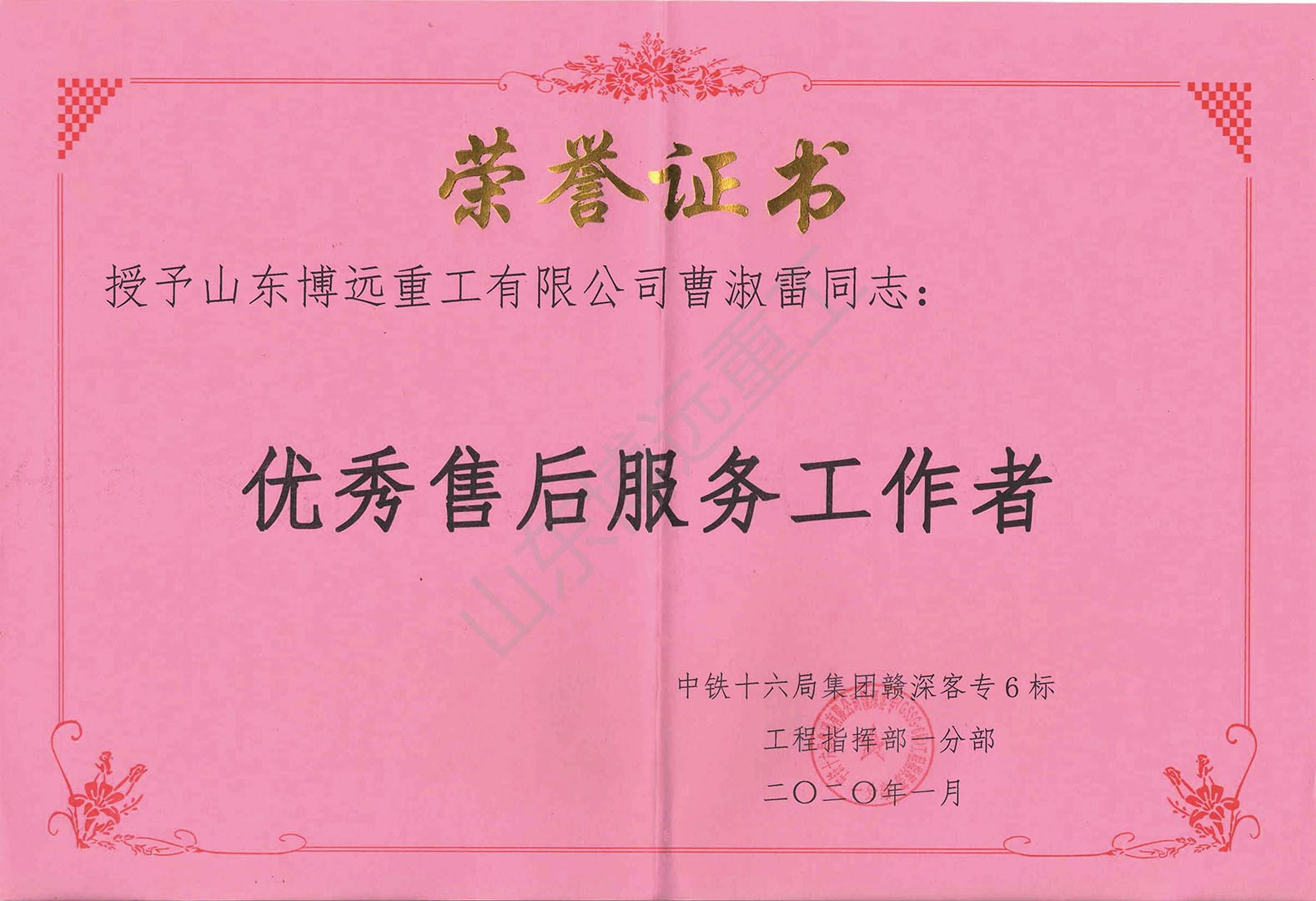 中鐵十六局贛深客專6標優秀售后服務工作者