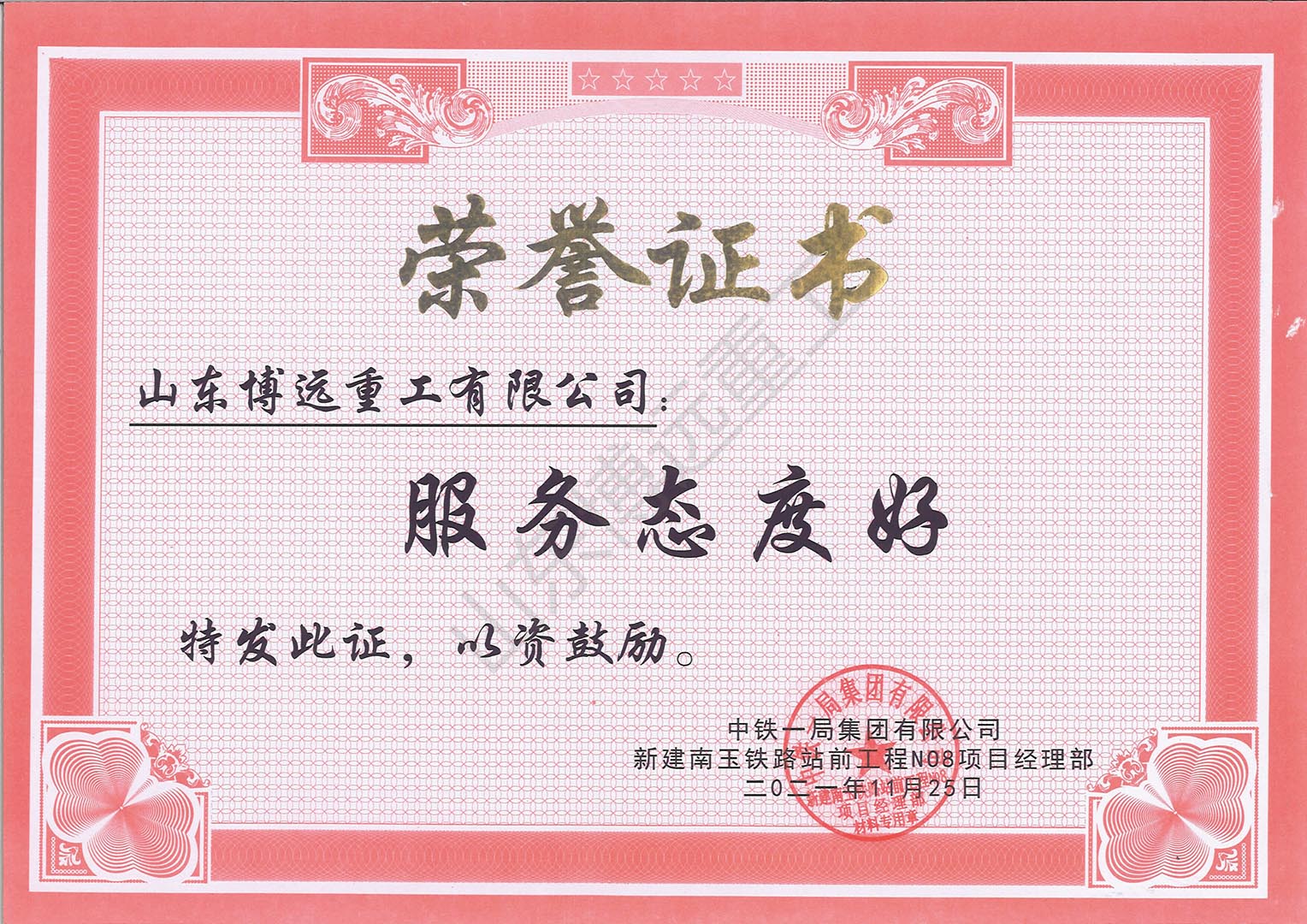 中鐵一局新建南玉鐵路站前工程榮譽(yù)證書