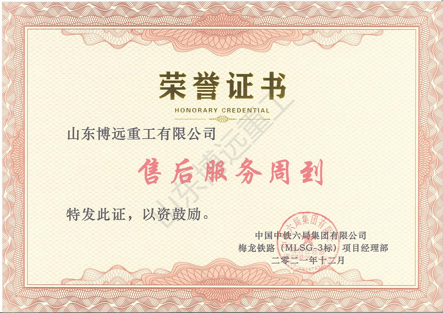 中鐵六局梅龍鐵路榮譽證書