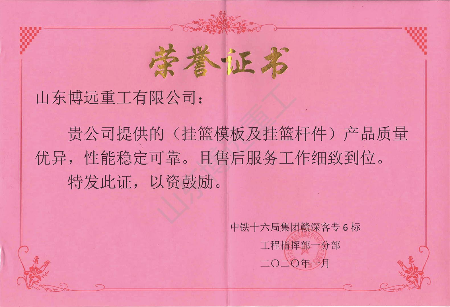 中鐵十六局贛深客專6標榮譽證書