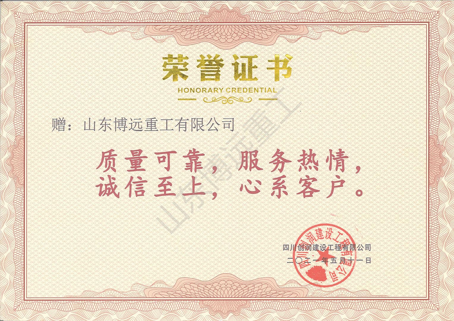 中鐵十八局京濱項目四川創潤建設工程有限公司榮譽證書